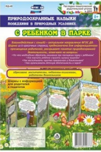 Книга Природоохранные навыки поведения в природных условиях с ребенком в парке. Ширмы с информацией для родителей и педагогов из 6 секций