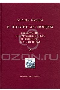 Книга В погоне за мощью. Технология, вооруженная сила и общество в XI-XX веках