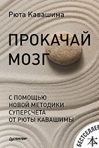 Книга Прокачай мозг с помощью новой методики суперсчета от Рюта Кавашимы