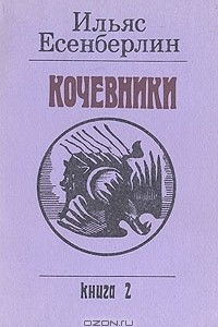 Книга Кочевники. В трех книгах. Книга 2. Отчаяние