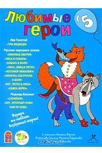 Книга Любимые герои. Выпуск 5