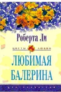 Книга Любимая балерина