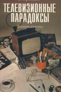 Книга Телевизионные парадоксы