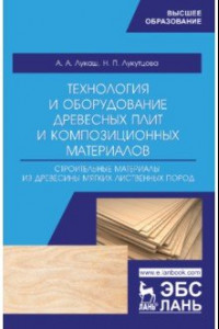 Книга Технология и оборудование древесный плит. Строительные материалы из древесины мягких листв. п. Уч. п