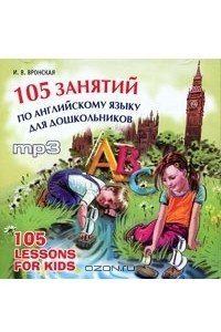 Книга 105 занятий по английскому языку для дошкольников / 105 Lessons for Kids