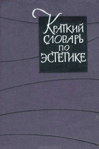 Книга Краткий словарь по эстетике