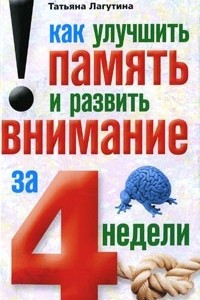 Книга Как улучшить память и развить внимание за 4 недели