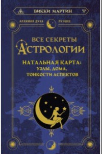 Книга Все секреты астрологии. Натальная карта: узлы, дома, тонкости аспектов