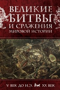 Книга Великие битвы и сражения мировой истории