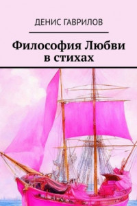 Книга Философия Любви в стихах