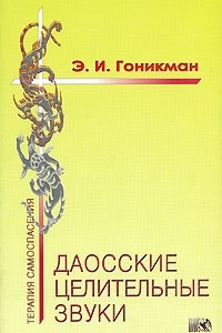 Книга Даосские целительные звуки