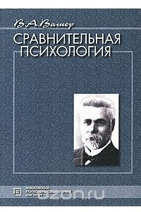 Книга Сравнительная психология