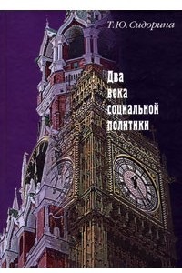 Книга Два века социальной политики