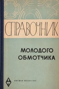 Книга Справочник молодого обмотчика электрических машин