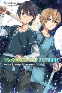 Книга Sword Art Online. Том 9. Алисизация. Начало