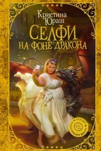 Книга Селфи на фоне дракона