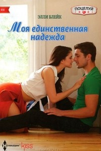 Книга Моя единственная надежда