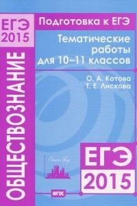 Книга Подготовка к ЕГЭ в 2015 году. Обществознание. 10—11 классы. Тематические работы