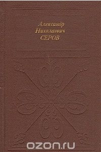 Книга Александр Николаевич Серов