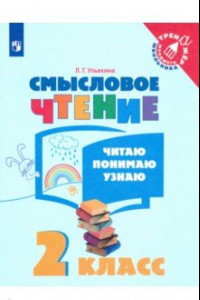 Книга Смысловое чтение. 2 класс. Читаю, понимаю, узнаю. ФГОС