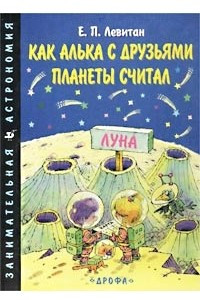 Книга Как Алька с друзьями планеты считал