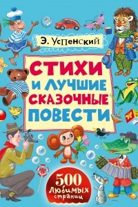 Книга Стихи и лучшие сказочные повести