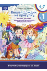 Книга Вышел дождик на прогулку. Песенки, распевки, музыкальные упражнения для дошкольников. ФГОС