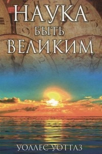 Книга Наука быть великим