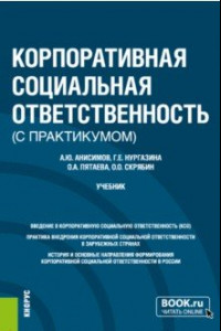 Книга Корпоративная социальная ответственность (с практикумом). Учебник