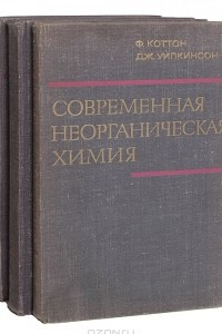 Книга Современная неорганическая химия