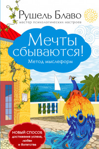 Книга Мечты сбываются! Метод мыслеформ