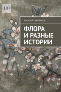 Книга Флора и разные истории