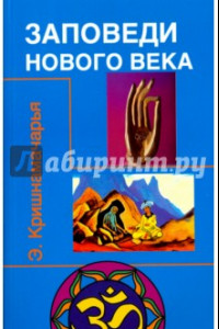 Книга Заповеди нового века (Цикл лекций)