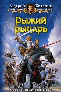 Книга Рыжий рыцарь