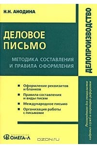 Книга Деловое письмо. Методика составления и правила оформления