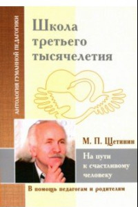 Книга Школа третьего тысячелетия. На пути к счастливому человеку