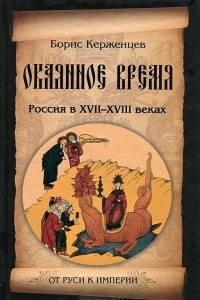 Книга Окаянное время. Россия в XVII-XVIII веках