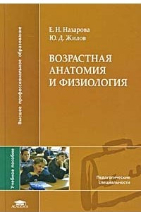 Книга Возрастная анатомия и физиология