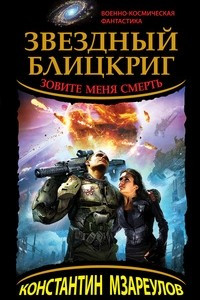 Книга Звездный блицкриг. Зовите меня Смерть