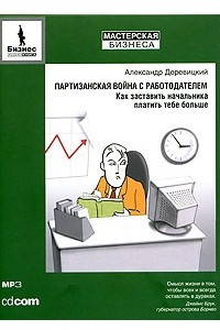 Книга Партизанская война с работодателем. Как заставить начальника платить тебе больше