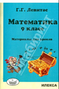 Книга Математика. 9 класс. Материалы для уроков