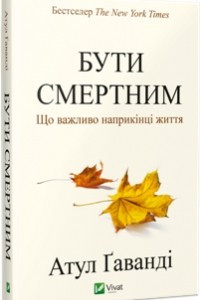 Книга Бути смертним. Що важливо наприкінці життя