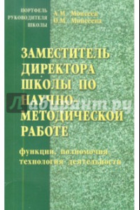 Книга Заместитель директора школы по научно-методической работе (функции, полномочия, технология деят. )