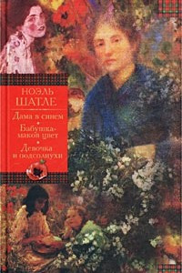 Книга Дама в синем. Бабушка-маков цвет. Девочка и подсолнухи