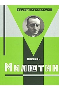 Книга Николай Милютин