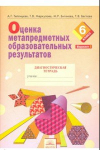 Книга Оценка метапредметных образовательных результатов. 6 класс. Диагностическая тетрадь. Вариант 1