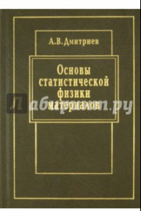 Книга Основы статистической физики материалов