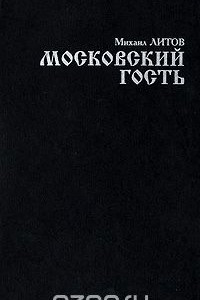 Книга Московский гость