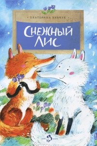 Книга Снежный лис