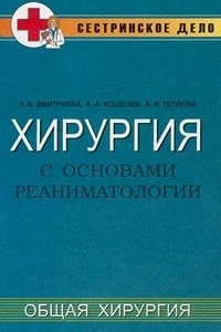 Книга Хирургия с основами реаниматологии. Общая хирургия